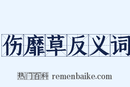 伤靡草反义词是什么意思的图片